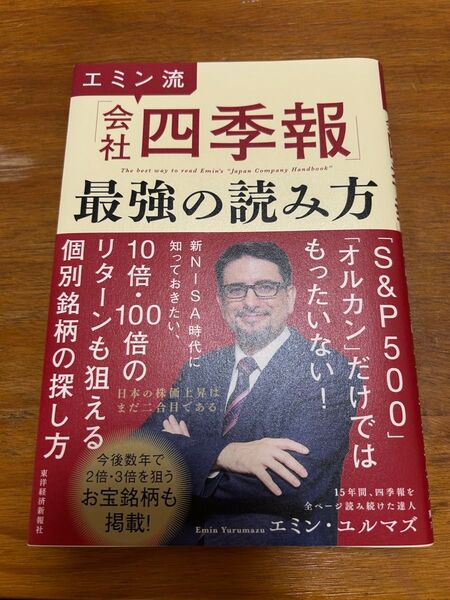 【本日発送可能】エミン流「会社四季報」最強の読み方 エミン・ユルマズ/著