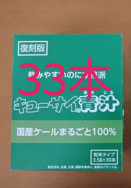 青汁 キューサイ青汁 復刻版30本&お試し3本セット なかやまきんに君