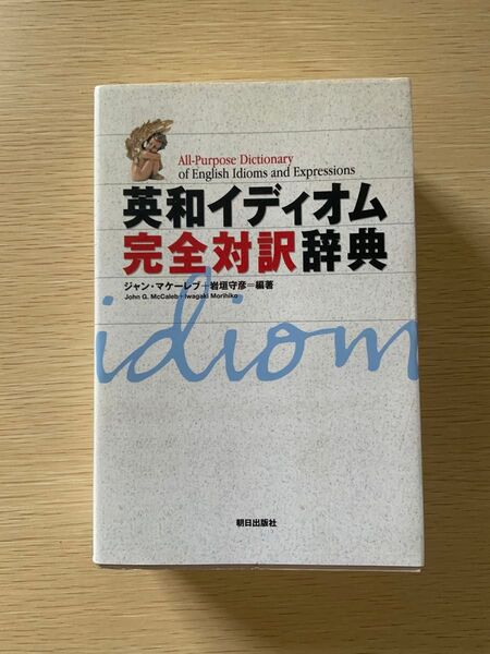 英和イディオム完全対訳辞典