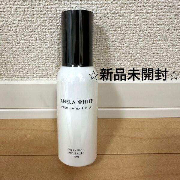 アネラホワイト ヘアミルク 洗い流さないトリートメント ミルク ヘアケア 深層ダメージ補修 まとまるうるサラ髪へ 100g