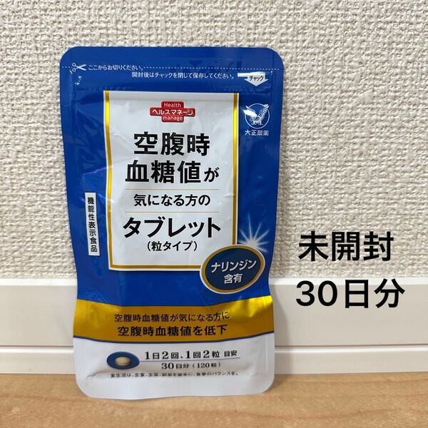 空腹時血糖値が気になる方のタブレット120粒 大正製薬 粒タイプ ナリンジン サプリ