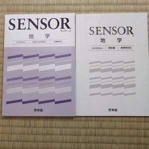 センサー地学 別冊解答編付属 啓林館