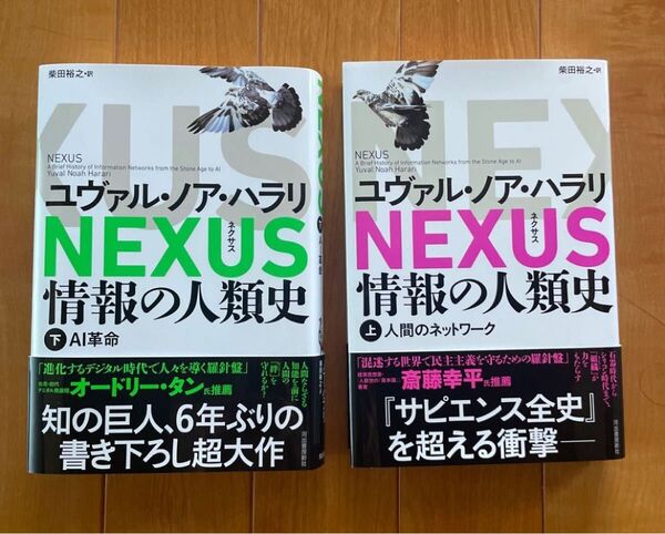 極美品★送料無料【上下巻セット】NEXUS 情報の人類史 ユヴァル ノア ハラリ