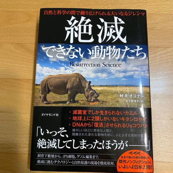 絶滅できない動物たち 自然と科学の間で繰り広げられる大いなるジレンマ M・R・オコナー/著 大下英津子/訳