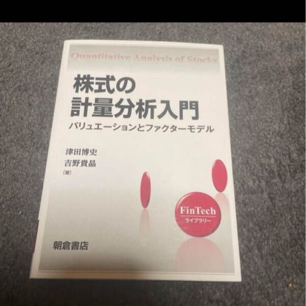 株式の計量分析入門 バリュエーションとファクターモデル