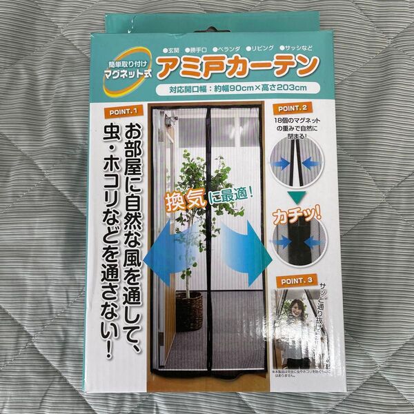 【未使用】網戸カーテン マグネット式 対応開口幅90㎝×203㎝
