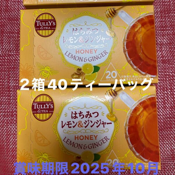 ☆タリーズ紅茶☆はちみつ&レモン&ジンジャー☆2箱40ティーバッグ☆賞味期限2025年10月☆箱から出して発送します☆