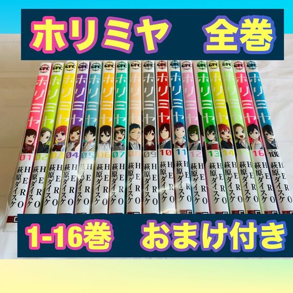 ホリミヤ 全巻 1-16 完結 おまけ