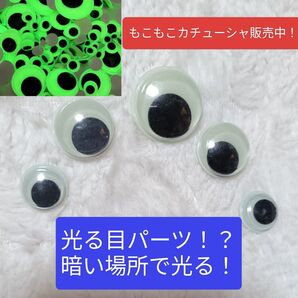 動く目パーツ 【光る目パーツ5ケ】 ※サイズイメージ写真あり