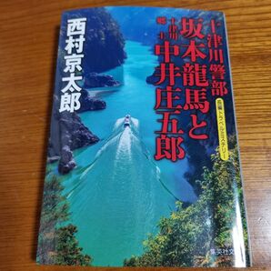 「十津川警部 坂本龍馬と十津川郷士中井庄五郎 長編トラベルミステリー」西村京太郎