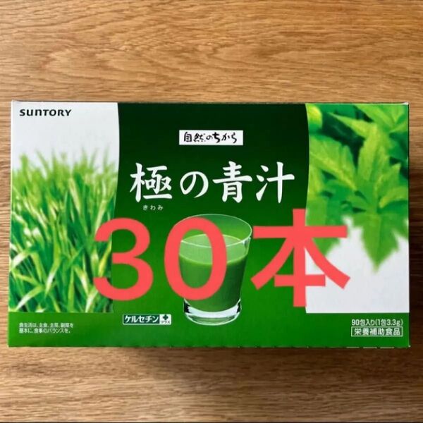 サントリー 極の青汁 きわみ 30包(1包3.3g)