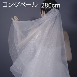 ウエディングドレス ロングベール グリッター