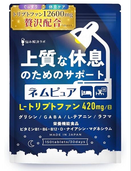 ネムピュア トリプトファン 12600mg グリシン GABA テアニン ラフマ ユーグレナ L-リジン 贅沢配合 30日分