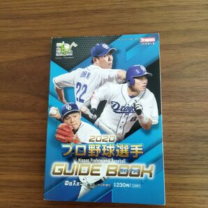 2020 中日ドラゴンズ選手名鑑ガイドブック