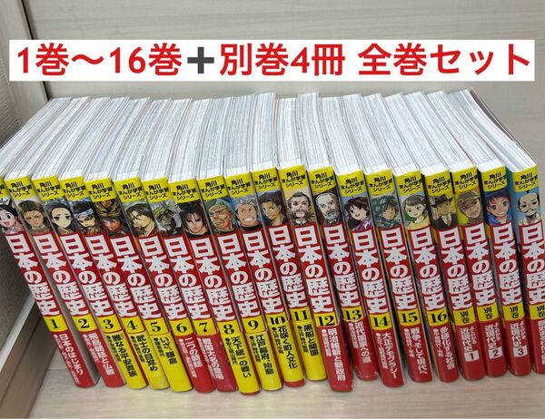 角川 日本の歴史 漫画 1-16巻 別冊4巻全20巻セット 角川まんが学習シリーズ 全巻セット