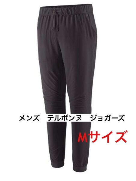 パタゴニア PATAGONIA メンズ テルボンヌ ジョガーズ Mサイズ ブラック