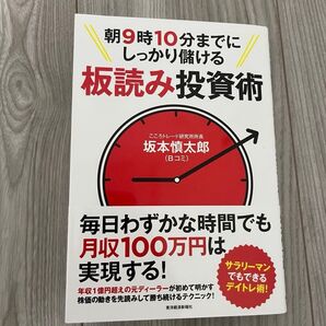 朝9時10分までにしっかり儲ける板読み投資術 坂本慎太郎