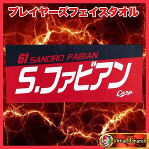 ファビアン 2025プレイヤーズフェイスタオル 広島東洋カープ