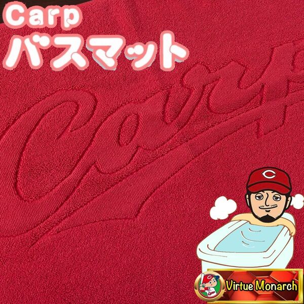 Carpバスマット 広島東洋カープ