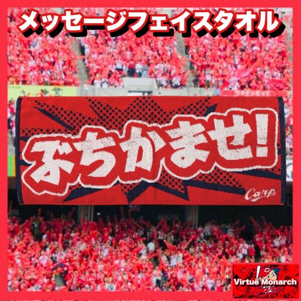 メッセージフェイスタオル(ぶちかませ!) 広島東洋カープ