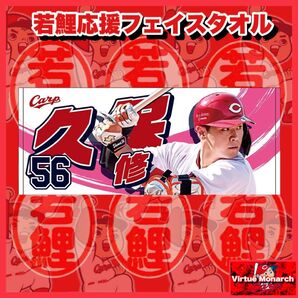 久保修 2025若鯉応援フェイスタオル 広島東洋カープ