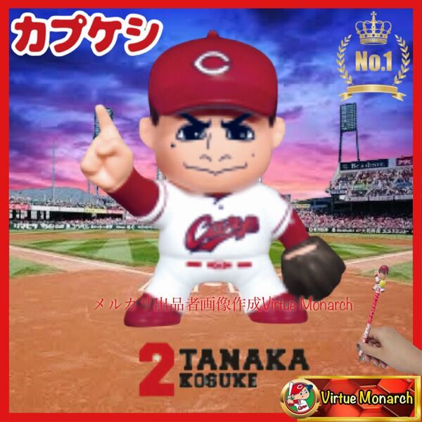 田中広輔 カプケシ 広島東洋カープ