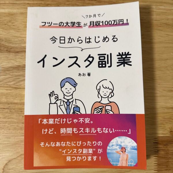 フツーの大学生が月収100万円 今日からはじめるインスタ副業 あお