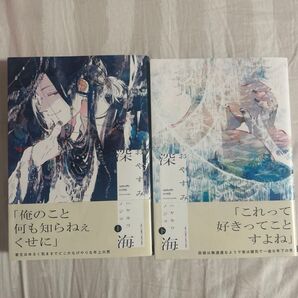 おやすみ深海 全2巻セット