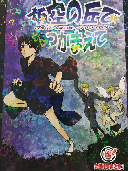 ★★ヘタリア同人誌 英日アンソロジー★★