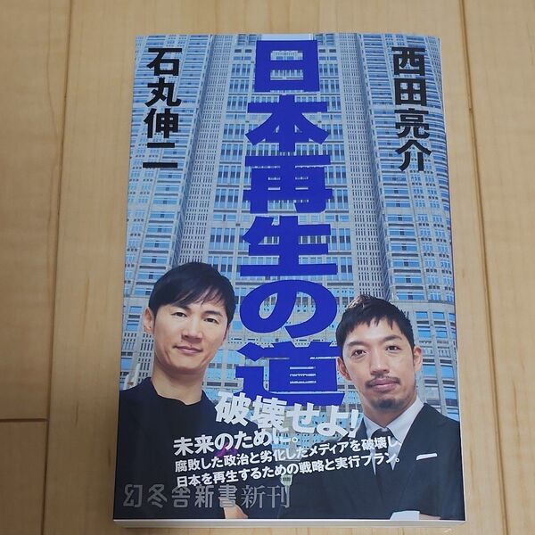 日本再生の道 (幻冬舎新書 い-42-1) 石丸伸二/著 西田亮介/著