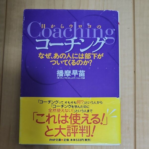 目からウロコのコーチング なぜ、あの人には部下がついてくるのか? (PHP文庫 は46-1) 播摩早苗/著
