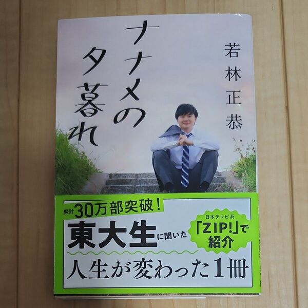 ナナメの夕暮れ (文春文庫 わ25-2) 若林正恭/著