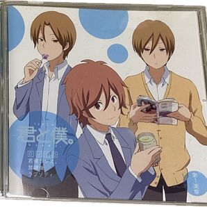 CD 「君と僕。」DJCD「君僕ラジオ。放課後ラプソディ」第1楽章 ドラマCD アニメ
