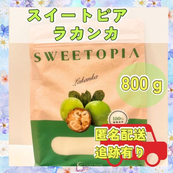 【ラカンカ】スイートピア 800グラム カロリーゼロ 新品 期限28/01
