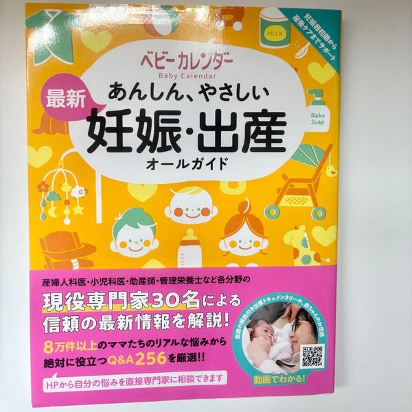 あんしん、やさしい最新妊娠・出産オールガイド (あんしん、やさしい) ベビーカレンダー/著
