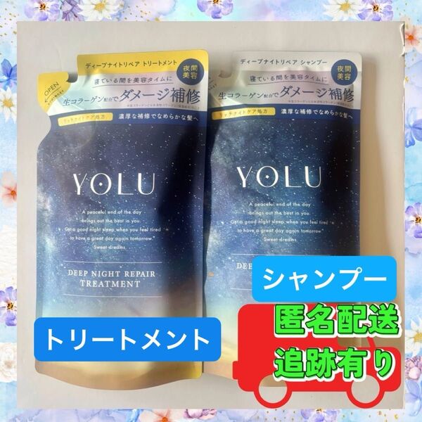 【YOLU 】ヨル ディープナイトリペア シャンプー トリートメント 新品セット 詰替 つめかえ用シャンプー