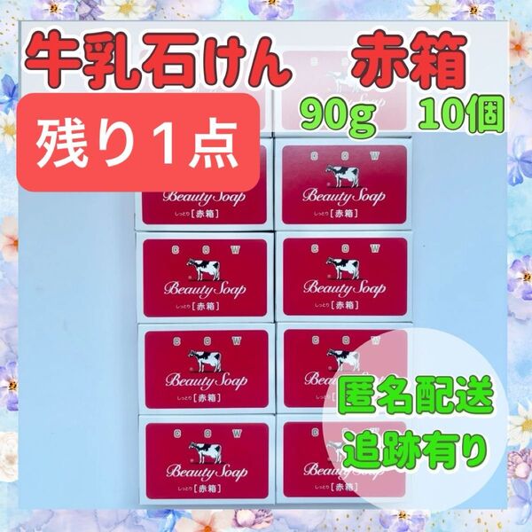 【赤箱】牛乳石鹸 COW ビューティーソープ 赤箱 90g 10個 まとめ売り 新品 送料込み カウブランド