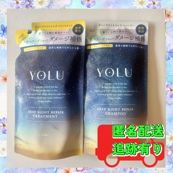 【YOLU 】ヨル ディープナイトリペア シャンプー トリートメント 新品セット 詰替 つめかえ用シャンプー