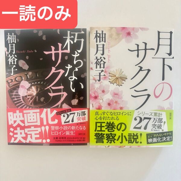 月下のサクラ (徳間文庫 ゆ7-2) 柚月裕子/著 朽ちないサクラ 一読のみ
