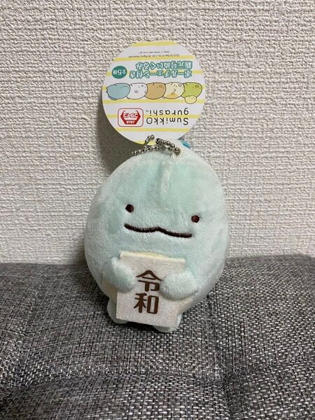すみっコぐらし とかげ ボールチェーン付き新元号ぬいぐるみ 令和
