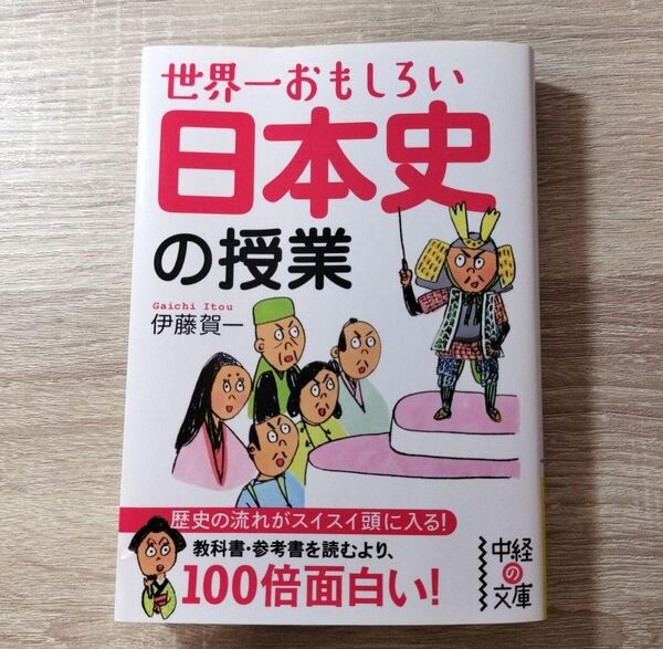 世界一おもしろい 日本史の授業