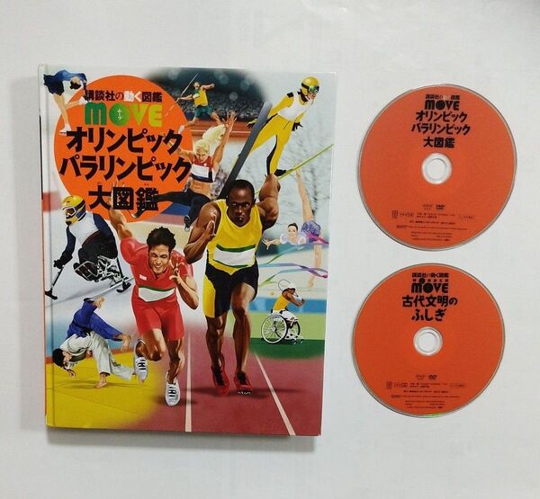 講談社の動く図鑑MOVE オリンピック パラリンピック 大図鑑 DVD付き 古代文明のふしぎ DVD