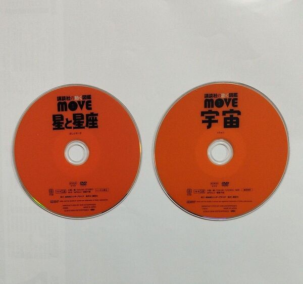 講談社の動く図鑑MOVE 星と星座 宇宙 DVD 2枚セット