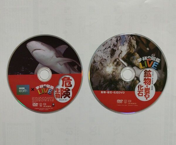 学研の図鑑LIVE 危険生物 鉱物・岩石・化石 DVD 2枚セット