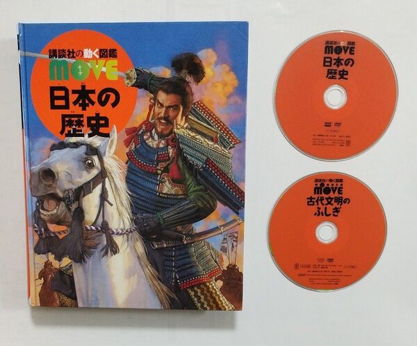 講談社の動く図鑑MOVE 日本の歴史 DVD付き 古代文明のふしぎ DVD