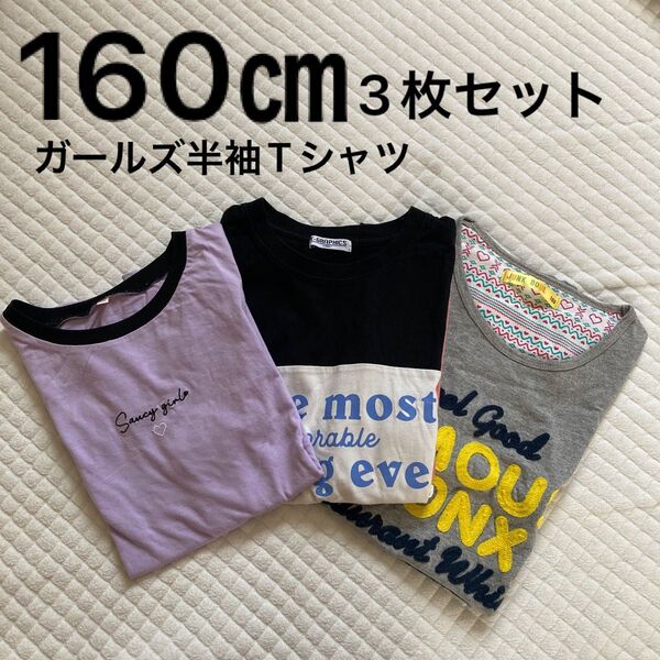 160㎝ まとめ売り ガールズ半袖Tシャツ 3枚セットまとめ売り
