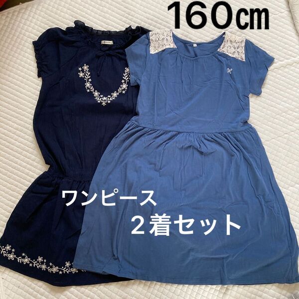 160㎝ ワンピース 2着セット