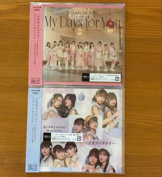 つばきファクトリー My Days for You/悲しみがとまらない 通常盤AB2枚セット トレカなし