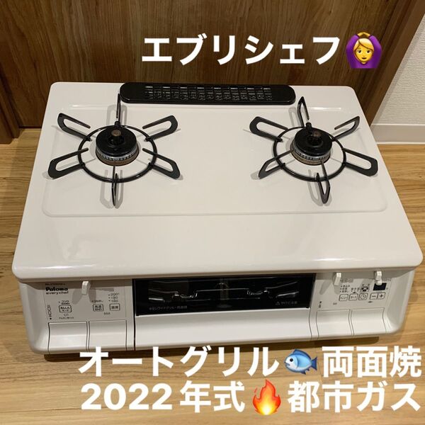 ガスコンロ パロマ ガステーブル 都市ガス用 2022年式 グリル綺麗
