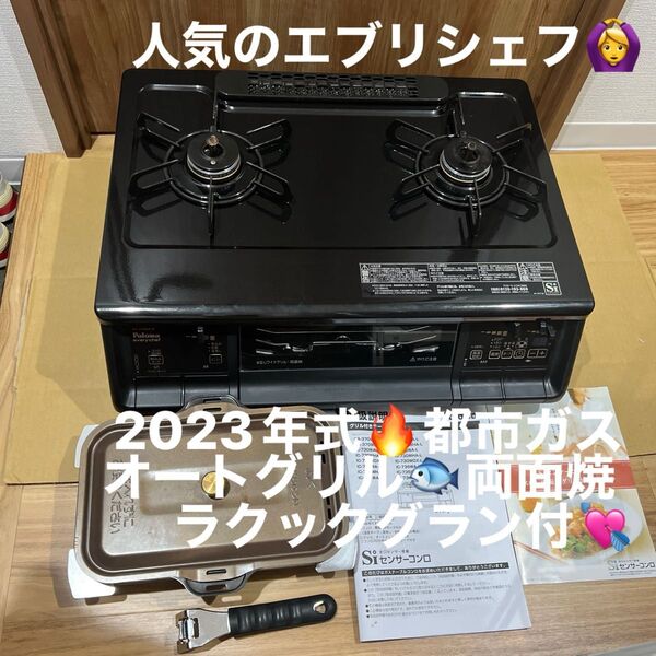 パロマ ガスコンロ ガステーブル 都市ガス用 2023年式 ラクック付